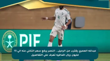 عبدلله العمري يقترب من الرحيل.. النصر يرفع سعر التخلي عنه إلى 15 مليون ريال إضافية تعرف على التفاصيل